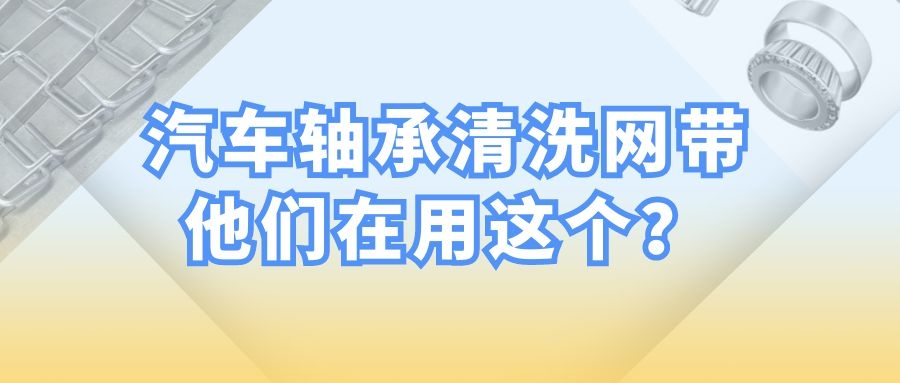 【軸承清洗設備】-為什么都選擇長城網帶？