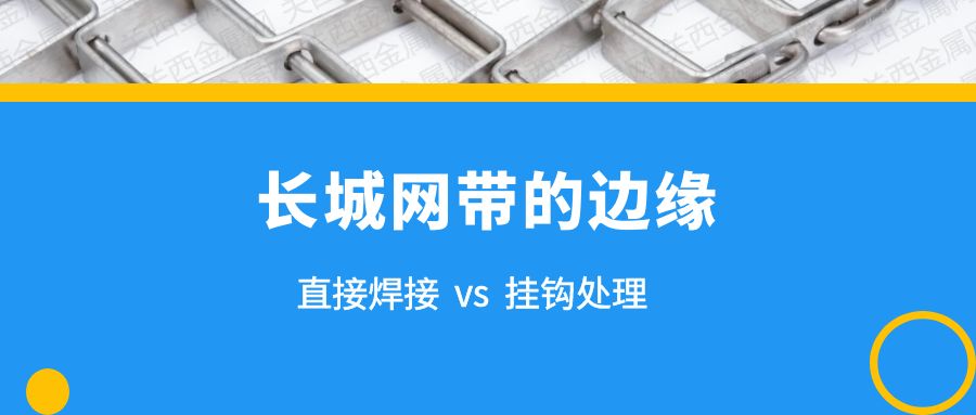 簡析 | 長城網帶的兩種邊緣處理，有什么不同？